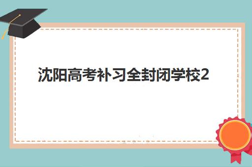沈阳高考补习全封闭学校2025成绩出分时间如何安排？最新查询指南、后续流程与全封闭学校优势全解析