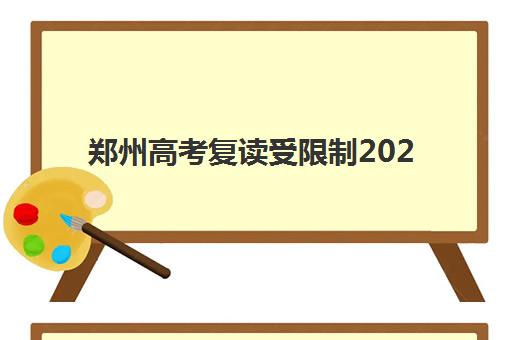郑州高考复读受限制2025年报名人数统计如何查询？最新数据解读与升学规划全指南
