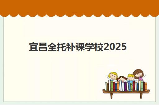 宜昌全托补课学校2025年成绩公布时间如何查询？最新时间预测与成绩分析指南