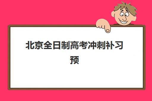 北京全日制高考冲刺补习预报名时间2026年如何安排？最新官方日程、各机构报名节点与科学择校全指南