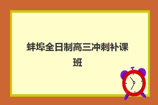 蚌埠全日制高三冲刺补课班封闭式集训营有哪些学校？2025年最新TOP10排名、择校标准与成功案例深度解析