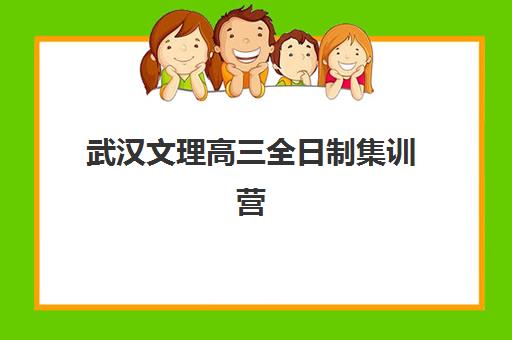 武汉文理高三全日制集训营排名榜最新公布如何查询？2025年Top5榜单深度解析、择校标准与成功案例全指南