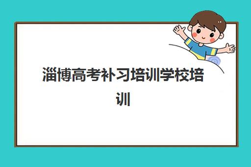 淄博高考补习培训学校培训班哪个最好一点？2025年权威排名、择校要点与成功案例全解析