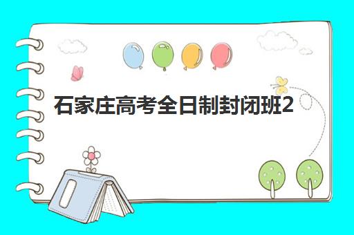 石家庄高考全日制封闭班2025年报名人数多少？最新数据解读与热门机构招生规模分析