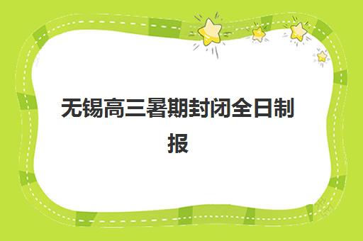 无锡高三暑期封闭全日制报名费多少钱2025？最新权威费用明细与科学择校全攻略指南