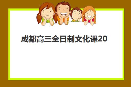 成都高三全日制文化课2025年报名人数统计结果如何？最新数据解读、备考影响与策略分析