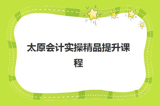 太原会计实操精品提升课程预报名需要抢考点吗？2023年考点情况分析及成功报名全攻略