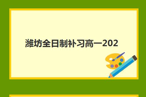 潍坊全日制补习高一2025年报名情况如何查询？权威报名时间表、资格条件、所需材料与成功案例全解析