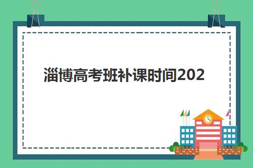 淄博高考班补课时间2025年考试时间如何科学规划？最新时间表、备考策略与时间管理全解析