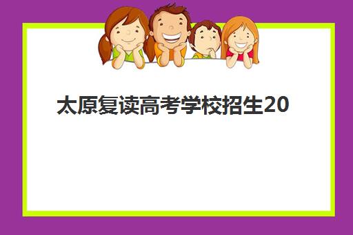 太原复读高考学校招生2025年时间公布？最新招生日程、择校指南与报名全流程解析