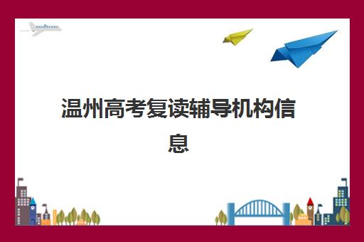 温州高考复读辅导机构信息确认时间是几点？2025年最新权威时间安排、确认流程步骤与机构选择全指南