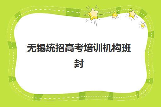无锡统招高考培训机构班封闭管理多少钱一个月？2025年最新费用明细、选择标准与报名指南全解析