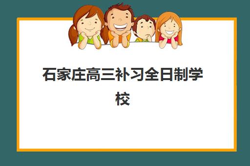 石家庄高三补习全日制学校辅导机构哪家强一点？2025年最新权威排名解析、科学择校攻略与成功案例深度剖析