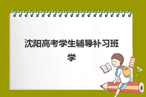 沈阳高考学生辅导补习班学费一般多少钱？2025年最新收费标准、价格影响因素与高性价比选择指南全解析
