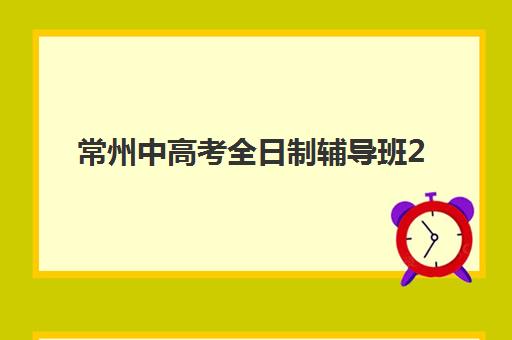常州中高考全日制辅导班2025年考点分布如何查询？最新官方名单、择校指南与交通攻略全解析
