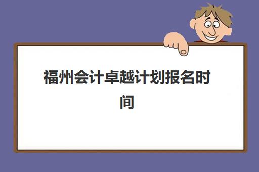 福州会计卓越计划报名时间如何安排？2025年会计高级考试时间表与操作指南