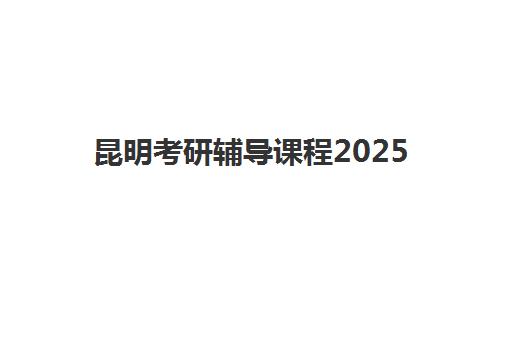 昆明考研辅导课程2025考试地点如何查询？最新权威考点分布、查询方法与备考指南全解析