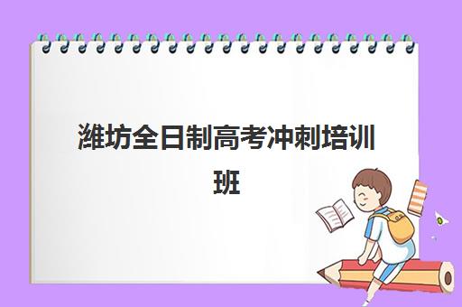 潍坊全日制高考冲刺培训班报名费什么时候退回？2025年最新退费政策、申请流程与到账时间全解析