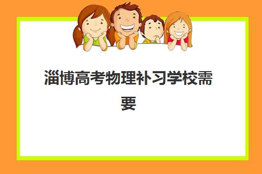 淄博高考物理补习学校需要承诺书吗现在？2025年最新承诺书要求、签署指南与常见问题全解析