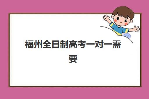 福州全日制高考一对一需要现场确认吗现在？2025年最新确认流程、材料准备与注意事项全解析
