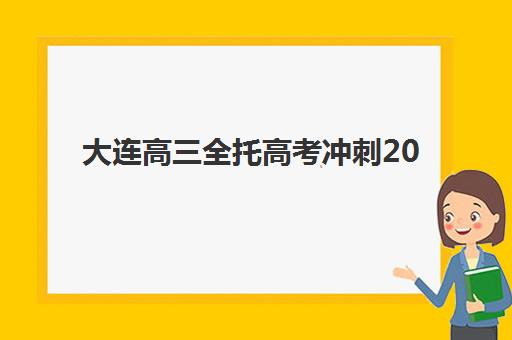 大连高三全托高考冲刺2025年成绩公布时间如何查询？最新查分渠道、时间节点与备考全指南
