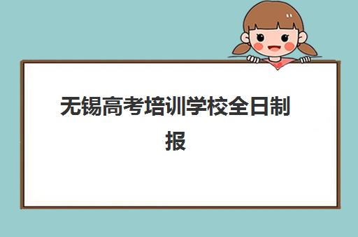 无锡高考培训学校全日制报名确认时间表格如何查询？2025年最新官方日程、操作流程与常见问题全解析
