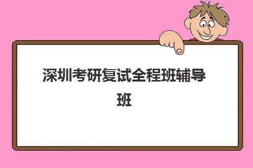 深圳考研复试全程班辅导班有哪些地方招生？2025年最新招生地点详情、报名流程与择校全指南