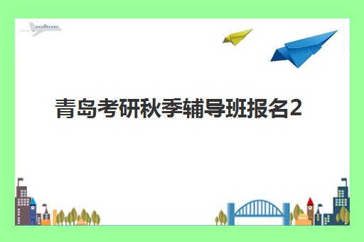 青岛考研秋季辅导班报名2025报名时间如何准确掌握？最新时间表与报名全攻略指南