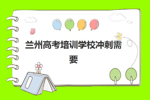 兰州高考培训学校冲刺需要现场确认吗现在，2025年最新确认流程与材料准备全指南