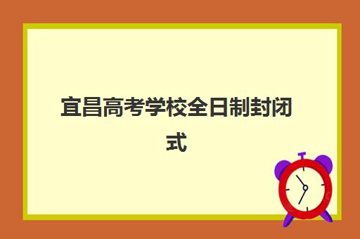 宜昌高考学校全日制封闭式集训营地址如何查询？2025年最新校区分布、交通指南与实地考察全攻略