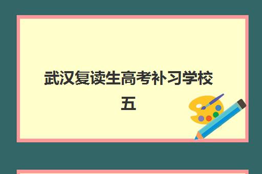 武汉复读生高考补习学校五大机构服务案例集如何参考？2025年最新成功案例、择校指南与经验分享全解析