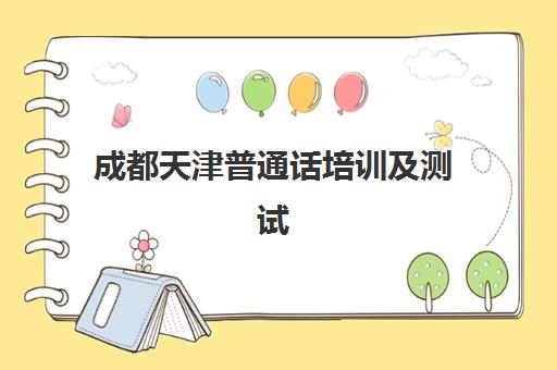 成都天津普通话培训及测试课程培训学校排名一览表最新？2025年权威榜单详解、择校指南与备考全攻略