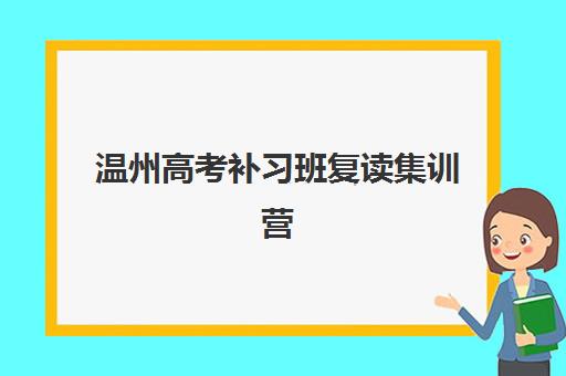 温州高考补习班复读集训营哪个比较好？2025年最新权威排名榜单、各机构特色剖析与科学择校全指南