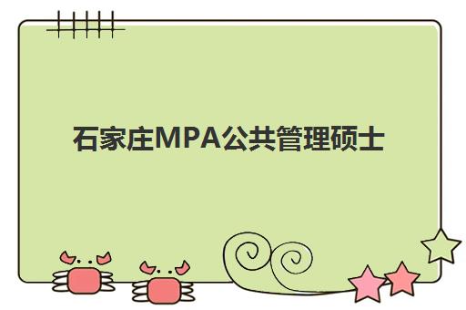 石家庄MPA公共管理硕士备考精品课程辅导机构有哪些地方？2025年最新权威名单与择校全攻略