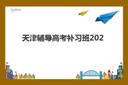 天津辅导高考补习班2025年考试时间表如何查询？最新权威时间安排、查询步骤与备考规划全指南