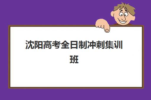 沈阳高考全日制冲刺集训班培训基地有哪些地方？2025年最新地址清单、选择标准与报名全指南
