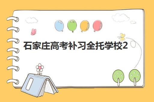 石家庄高考补习全托学校2025考试地点如何查询？最新考点分布、各校安排与备考全指南