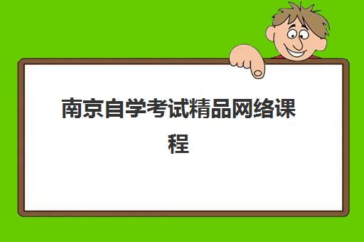 南京自学考试精品网络课程最容易的大学排名如何查询？2025年权威榜单与科学择校全指南