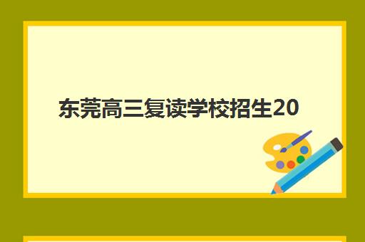 东莞高三复读学校招生2025考试地点如何安排？最新考点分布与择校全攻略
