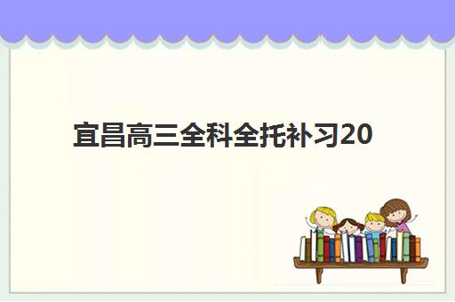 宜昌高三全科全托补习2025年报名人数统计如何查询？最新数据解读、趋势分析与择校指南