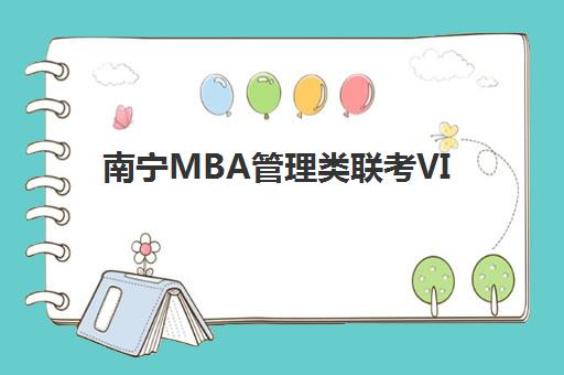 南宁MBA管理类联考VIP课程最好辅导学校排名如何？2025年最新机构对比、课程性价比与择校全攻略
