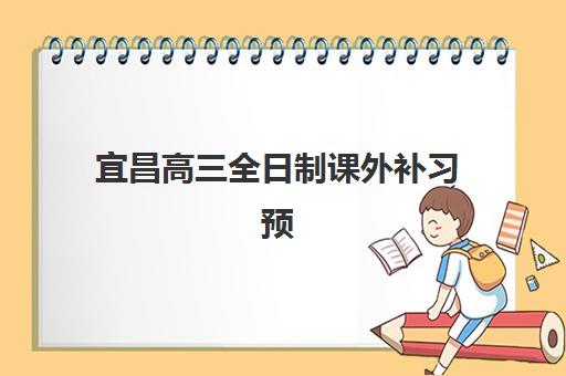 宜昌高三全日制课外补习预报名需要抢考点吗？2025年考点选择策略与时间规划全指南