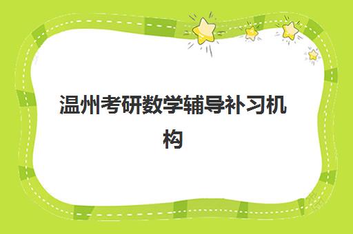 温州考研数学辅导补习机构服务透明度报告如何解读？2025年机构信息披露、师资实力与费用构成全解析