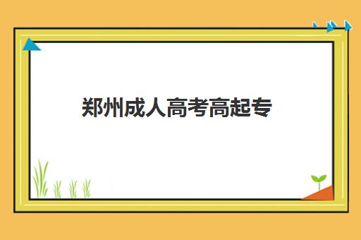 郑州成人高考高起专（专升本）学历课2025年考点有哪些？权威考点清单、查询步骤与备考全攻略