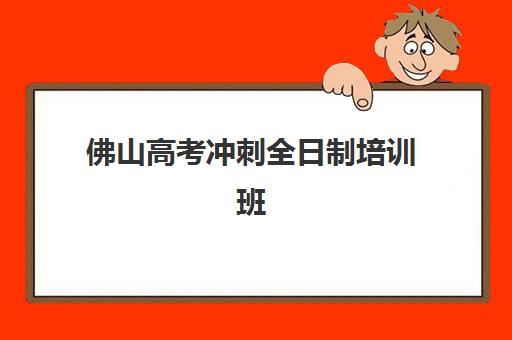 佛山高考冲刺全日制培训班报考点满了还能改吗？2025年最新解决方案、候补机会与应急报名全指南