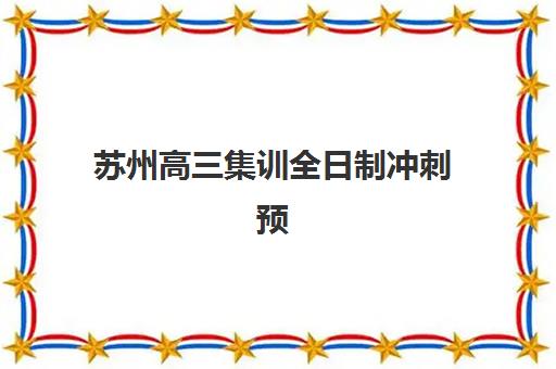 苏州高三集训全日制冲刺预报名考点有哪些专业？2025年最新专业方向、考点解析与报名全攻略