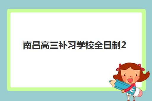 南昌高三补习学校全日制2025报名时间如何安排？最新日程表、择校指南与成功案例深度解析