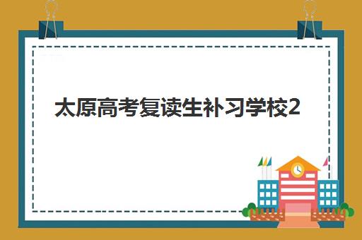 太原高考复读生补习学校2025年报名时间表如何查询？最新时间节点与报名流程全解析