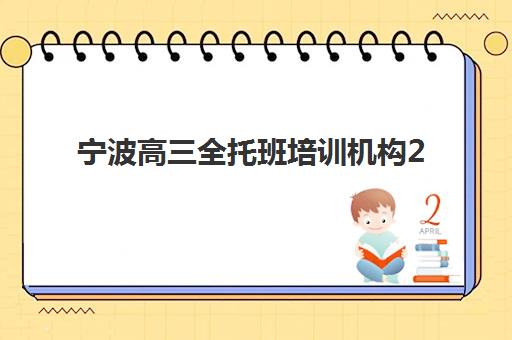 宁波高三全托班培训机构2025年成绩查询时间如何安排？最新官方日程、查询渠道与机构服务全解析