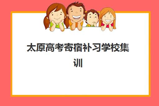 太原高考寄宿补习学校集训营排名前十的学校如何选择？2025年最新权威榜单、择校策略与成功案例全解析